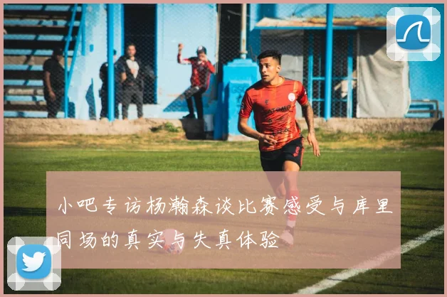 小吧专访杨瀚森谈比赛感受与库里同场的真实与失真体验