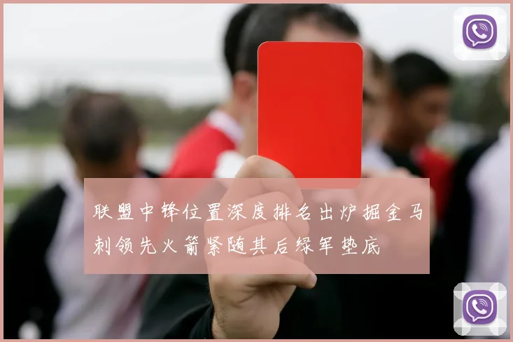 联盟中锋位置深度排名出炉掘金马刺领先火箭紧随其后绿军垫底
