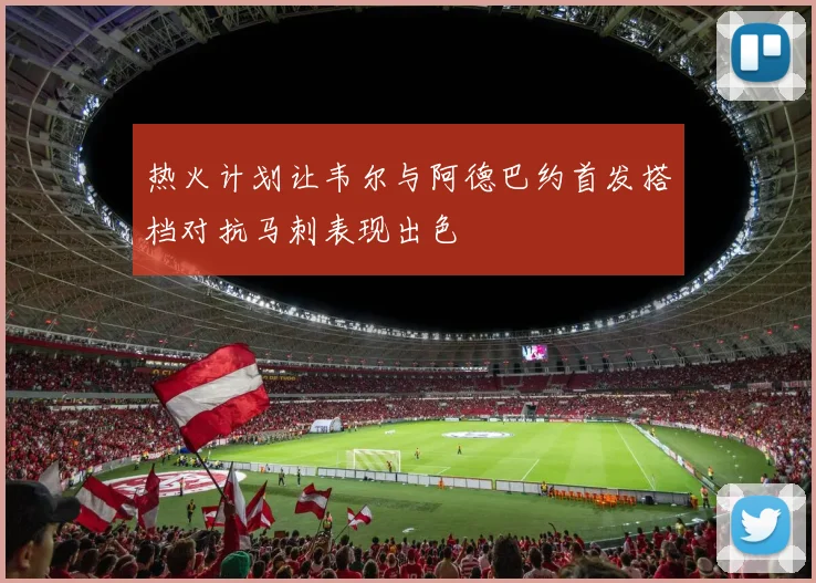 热火计划让韦尔与阿德巴约首发搭档对抗马刺表现出色