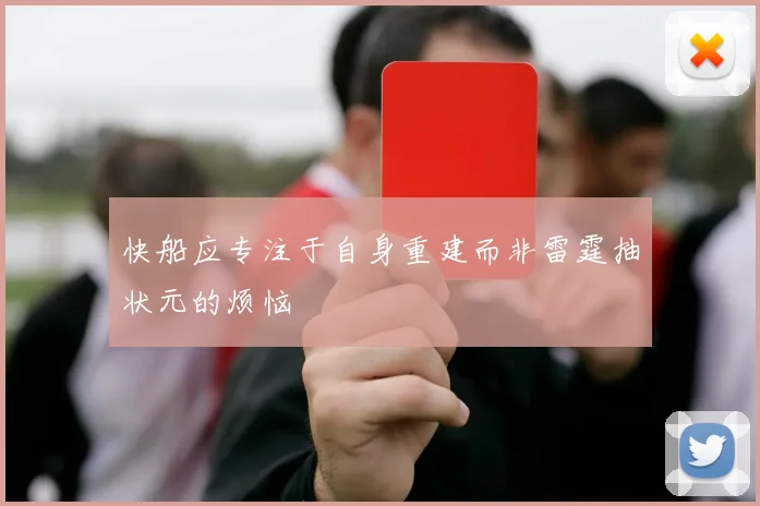 快船应专注于自身重建而非雷霆抽状元的烦恼